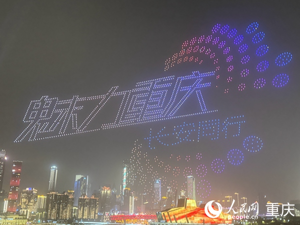 重庆南滨路无人灯光秀。人民网记者 胡虹摄