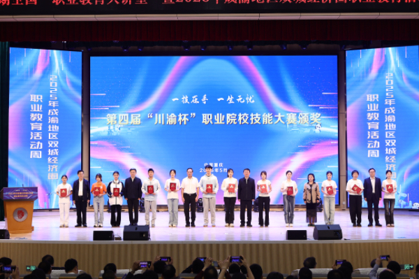 第四届“川渝杯”职业院校技能大赛颁奖仪式。主办方供图