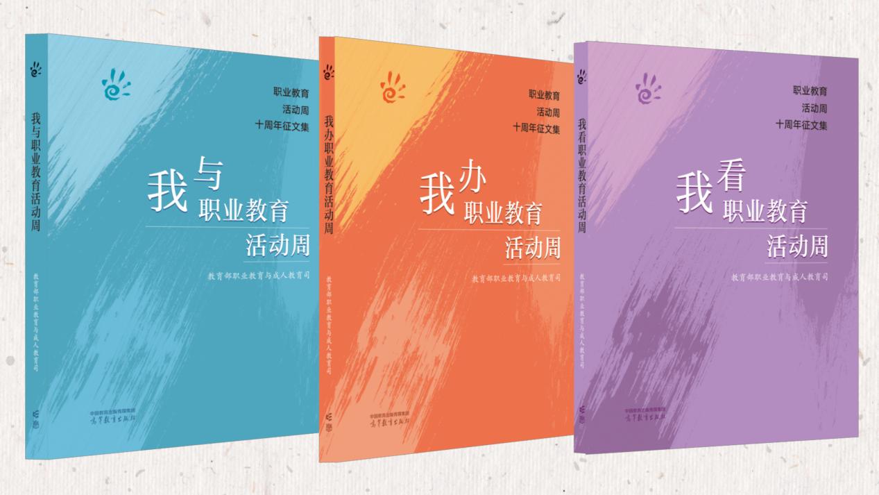 《职业教育活动周十周年征文集》。主办方供图