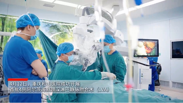 重庆松山医院完成首批4例阿尔茨海默手术