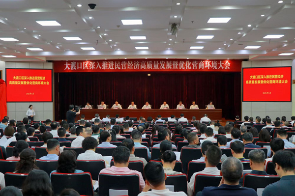 大渡口区深入推进民营经济高质量发展暨优化营商环境大会。胥世鹏 摄