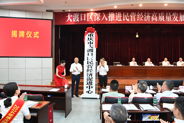 “大渡口区民营经济促进中心”揭牌仪式。龙在全 摄