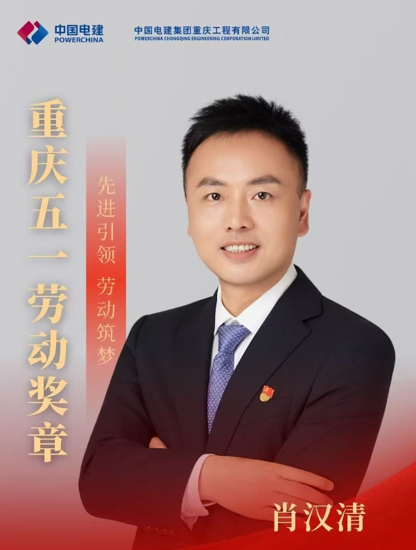 肖汉清荣获2025重庆五一劳动奖章。中国电建集团重庆工程有限公司供图