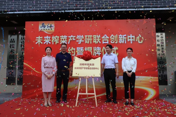 未来榨菜产学研联合创新中心成立。任峰摄