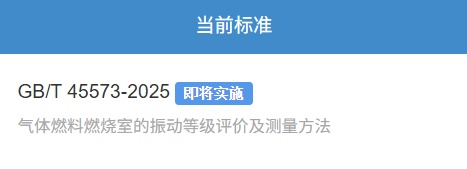 国家标准《气体燃料燃烧室的振动等级评价及测量方法》获批发布