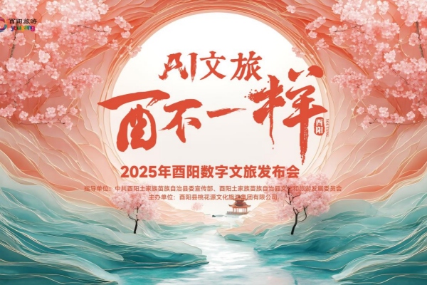 發布會主畫面。酉陽文旅集團供圖