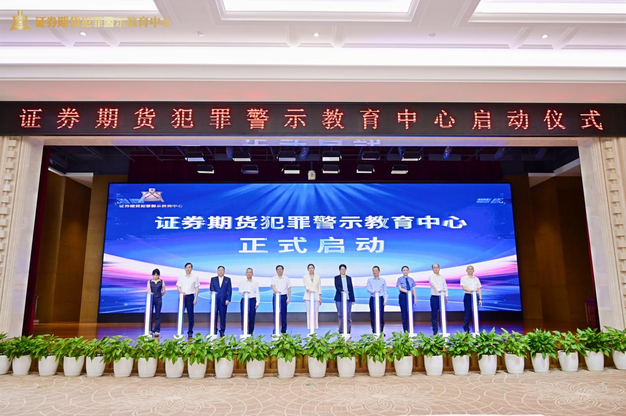 証券期貨犯罪警示教育中心正式啟動。西南証券供圖