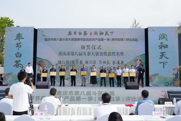重庆市第八届斗茶大赛金奖。奉节县农业农村委供图