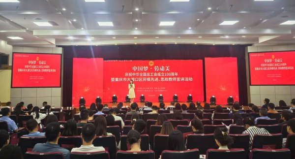 大渡口區“中國夢﹒勞動美”慶祝中華全國總工會成立100周年暨勞模先進、思政教師宣講活動舉行。蔣海濤攝
