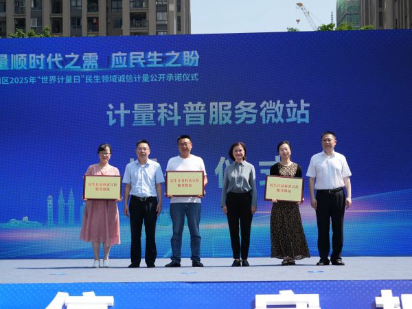 “民生計量科普宣傳服務微站”授牌儀式現場。胡禮兵攝