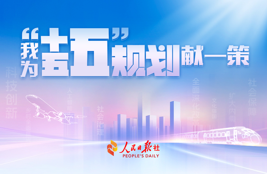 我为“十五五”规划献一策