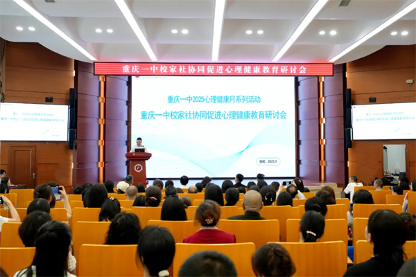 研討會現場。重慶一中供圖