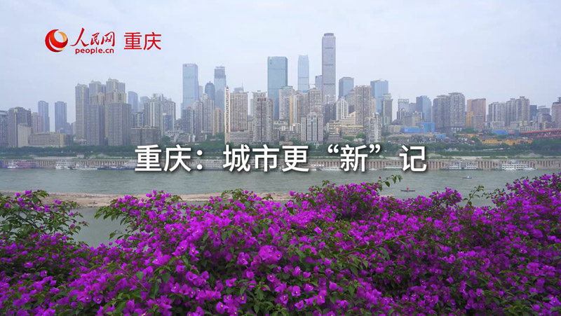重庆：城市更“新”记
