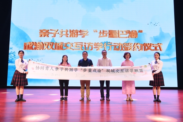亲子共游学“步量成渝”双城交互访学联盟成立。渝中区教委供图