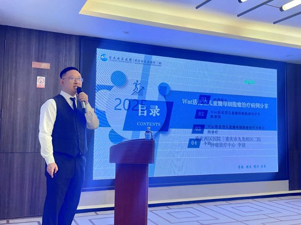 李建分享案例：《Wnt活化型儿童髓母细胞瘤治疗病例分享》。重庆西区医院供图