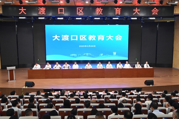 大渡口區教育大會舉行。龍在全攝
