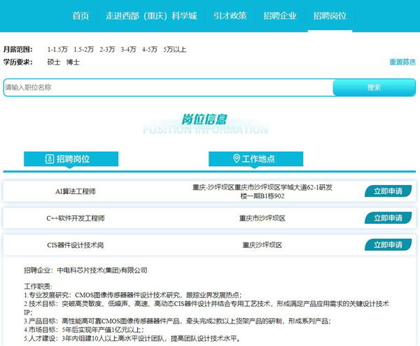 線上平台招聘頁面。西部科學城重慶高新區供圖