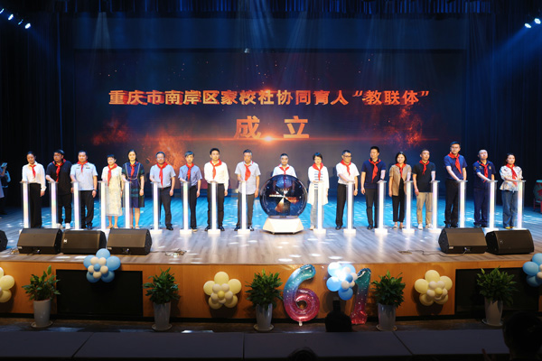 南岸区家校社协同育人“教联体”成立仪式。向诗佳摄