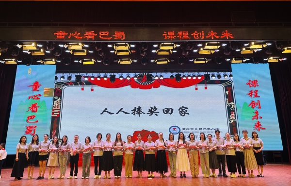 颁奖仪式。合川巴蜀小学供图