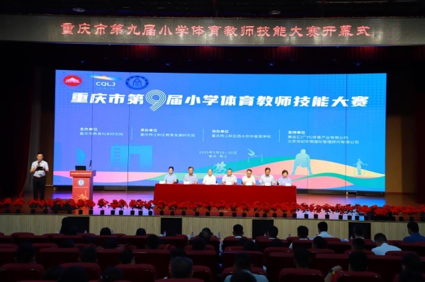 重慶市第九屆小學體育教師技能大賽開幕式。主辦方供圖