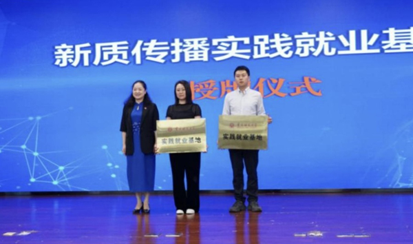 新质传播实践就业基地授牌仪式。重庆师范大学供图