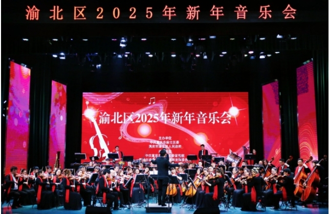 渝北区2025年新年音乐会现场