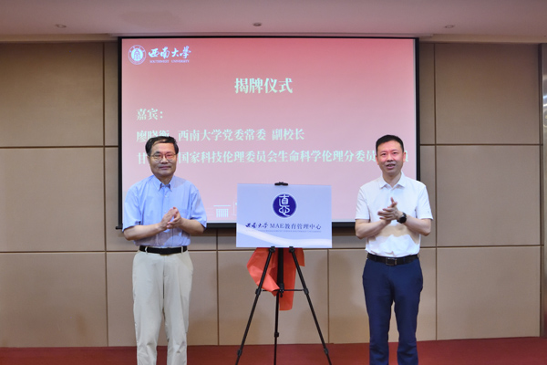 “西南大學應用倫理教育管理中心”揭牌。西南大學供圖