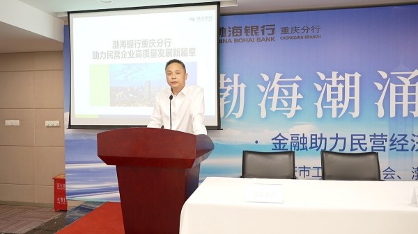 渤海银行重庆分行发布支持民营企业高质量发展举措。主办方供图