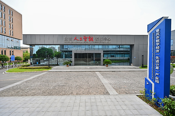 重慶人工智能創新中心。華為供圖