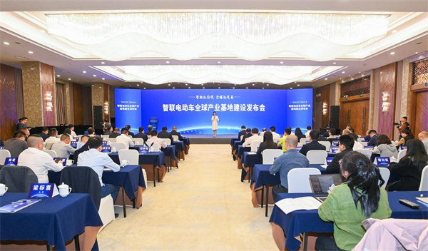 智联电动车产业全球产业基地建设发布会。中移物联供图