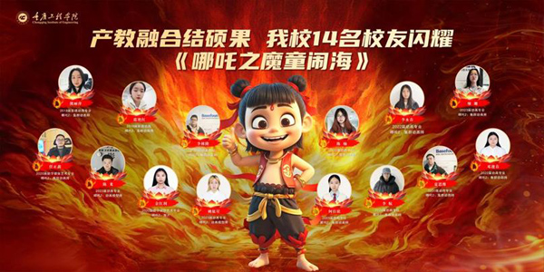 14名畢業生參與《哪吒2》制作。重慶工程學院供圖