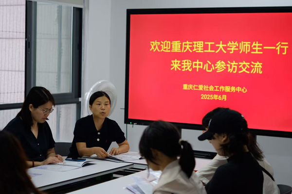 學院師生與重慶仁愛社會工作服務中心相關負責人交流。重慶理工大學供圖