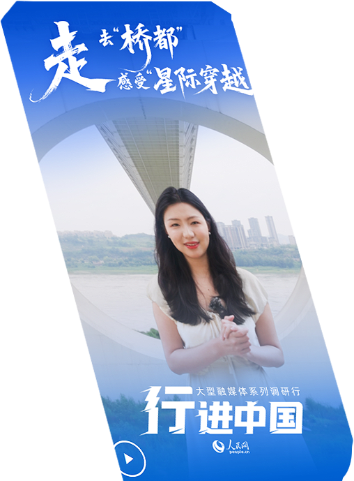 行進中國丨走，去“橋都”感受“星際穿越”