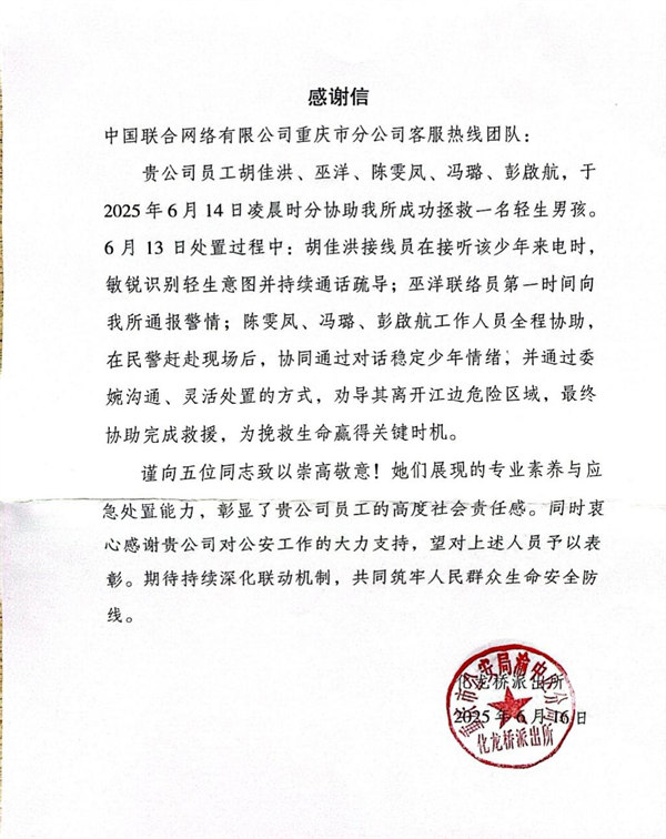 警方送来感谢信。重庆联通供图