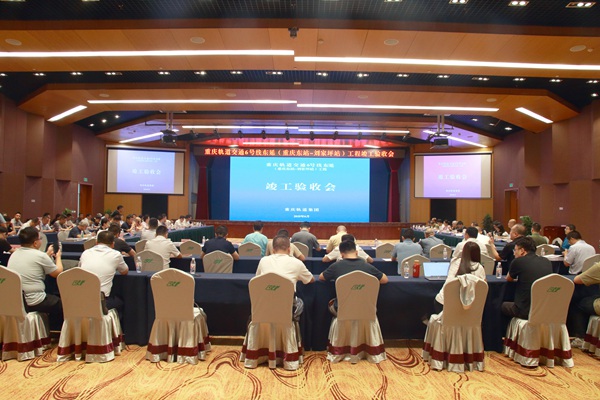 竣工验收会。重庆市住房城乡建委供图