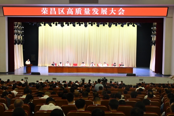 荣昌区高质量发展大会。任峰摄