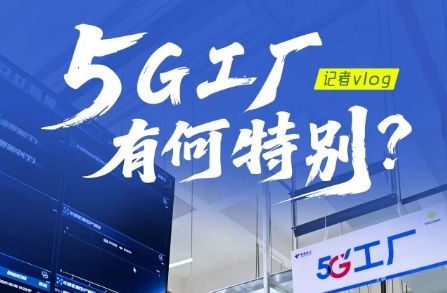 行進中國丨記者Vlog：5G工廠，有何特別？重慶橫河川儀有限公司是全球主要的智能差壓和壓力變送器生產基地之一。近年來，隨著大數據、雲計算和人工智能等數字技術的不斷發展...