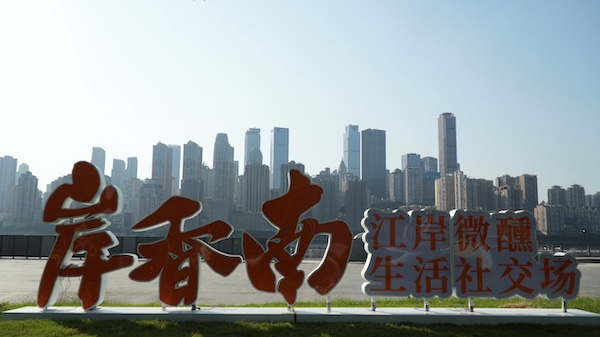 岸香南。重庆市住房城乡建委供图