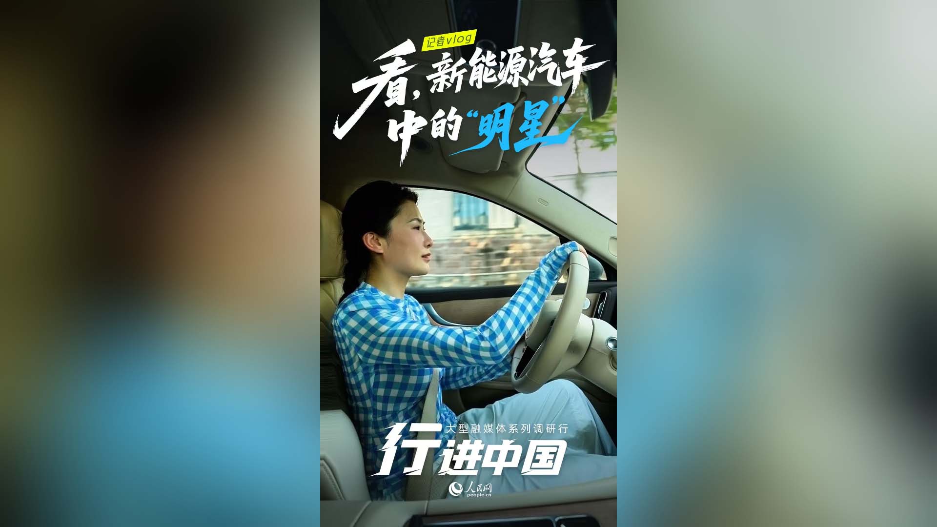 看，新能源汽车中的"明星"