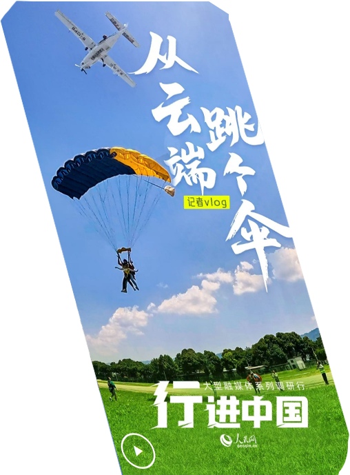 行進中國丨記者Vlog：從雲端，跳個傘