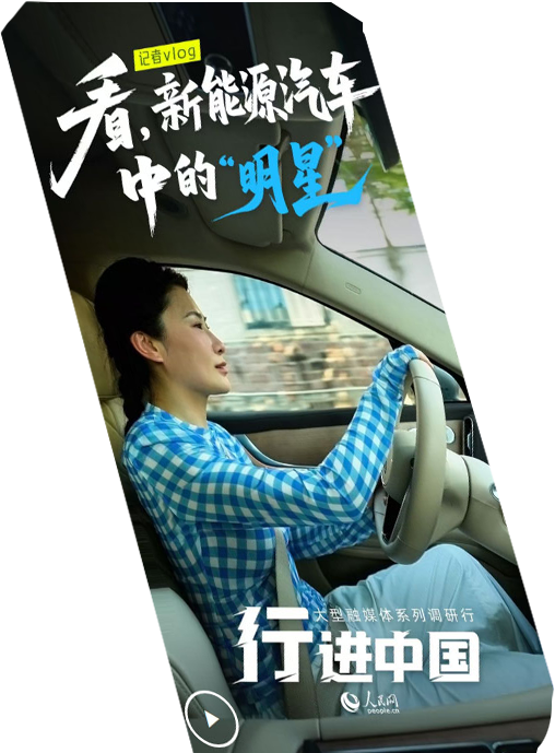 行進中國丨記者Vlog：看，新能源汽車中的“明星”