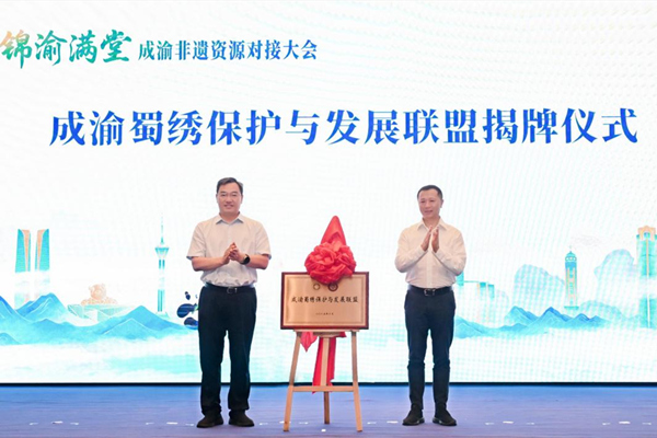 成渝蜀绣保护与发展联盟揭牌仪式。活动方供图