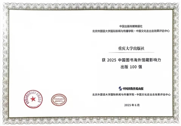 重慶大學出版社獲2025中國圖書海外館藏影響力出版100強。重慶大學出版社供圖