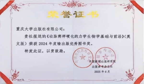 《動脈粥樣硬化的力學生物學基礎與前沿》英文版入選輸出版優秀圖書。重慶大學出版社供圖