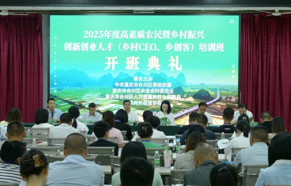 “鄉村CEO、鄉創客”創新創業人才培訓班在渝開班
