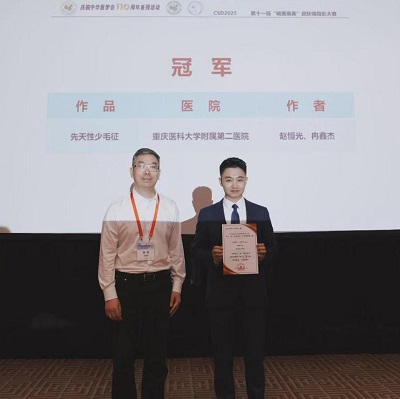 重医附二院赵恒光、冉鑫杰（右一）团队获第十一届“镜善镜美”皮肤镜摄影大赛总冠军。（重医附二院供图）