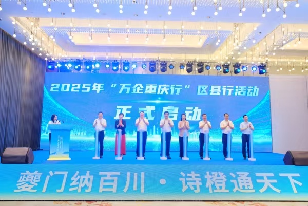 2025年“万企重庆行”区县行活动在奉节县启动。主办方供图