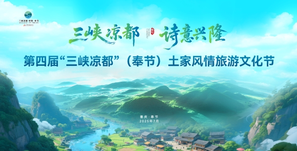 第四届“三峡凉都”（奉节）土家风情旅游文化节即将启幕。主办方供图