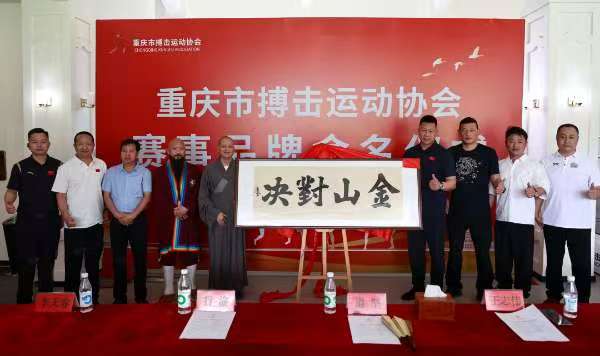 重庆市搏击运动协会全新赛事品牌“金山对决”亮相