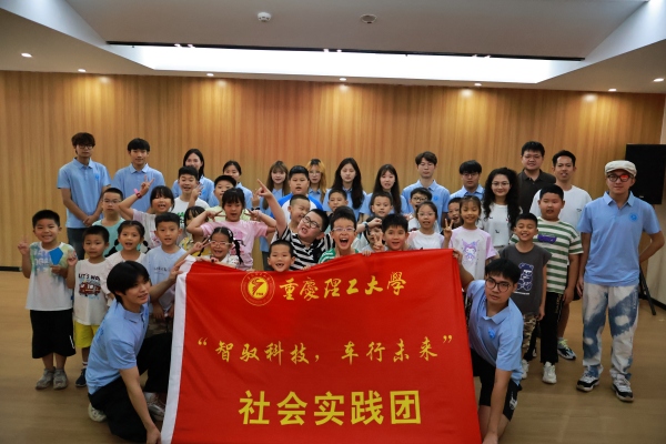 实践团与社区儿童合影。重庆理工大学供图